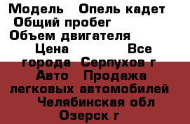  › Модель ­ Опель кадет › Общий пробег ­ 500 000 › Объем двигателя ­ 1 600 › Цена ­ 45 000 - Все города, Серпухов г. Авто » Продажа легковых автомобилей   . Челябинская обл.,Озерск г.